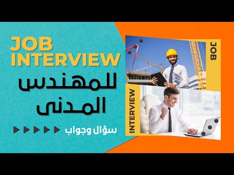 انترفيو مهندس مدني سؤال وجواب          