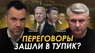 Арестович: Переговоры зашли в тупик? Сбор для военных👇