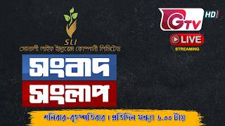 সংবাদ সংলাপ | Songbadsonglap | Gtv Live | Talk Show