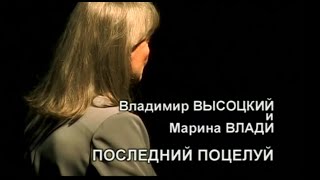 Последний поцелуй. Владимир Высоцкий и Марина Влади.