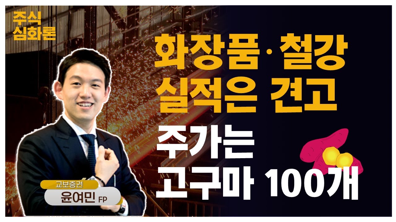 바오산철강 주가 New 2022 화장품 · 철강, 실적은 견고...주가는 고구마 100개