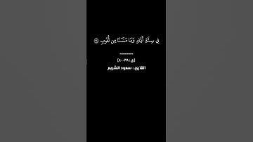 ﴿ ولقد خلقنا السماوات والأرض وما بينهما في ستة أيام وما مسنا …﴾[ سورة ق : ٣٨-٤٠] سعود الشريم