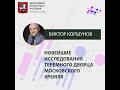 Виктор Коршунов "Новейшие исследования Теремного дворца Московского Кремля"