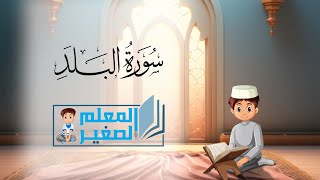 سورة البلد كاملة مكررة أربع مرات للأطفال