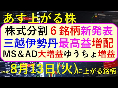 あす上がる株 2024年８月１３日（火）に上がる銘柄 ...