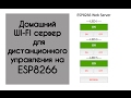 Умный дом или wi-fi веб сервер на esp8266