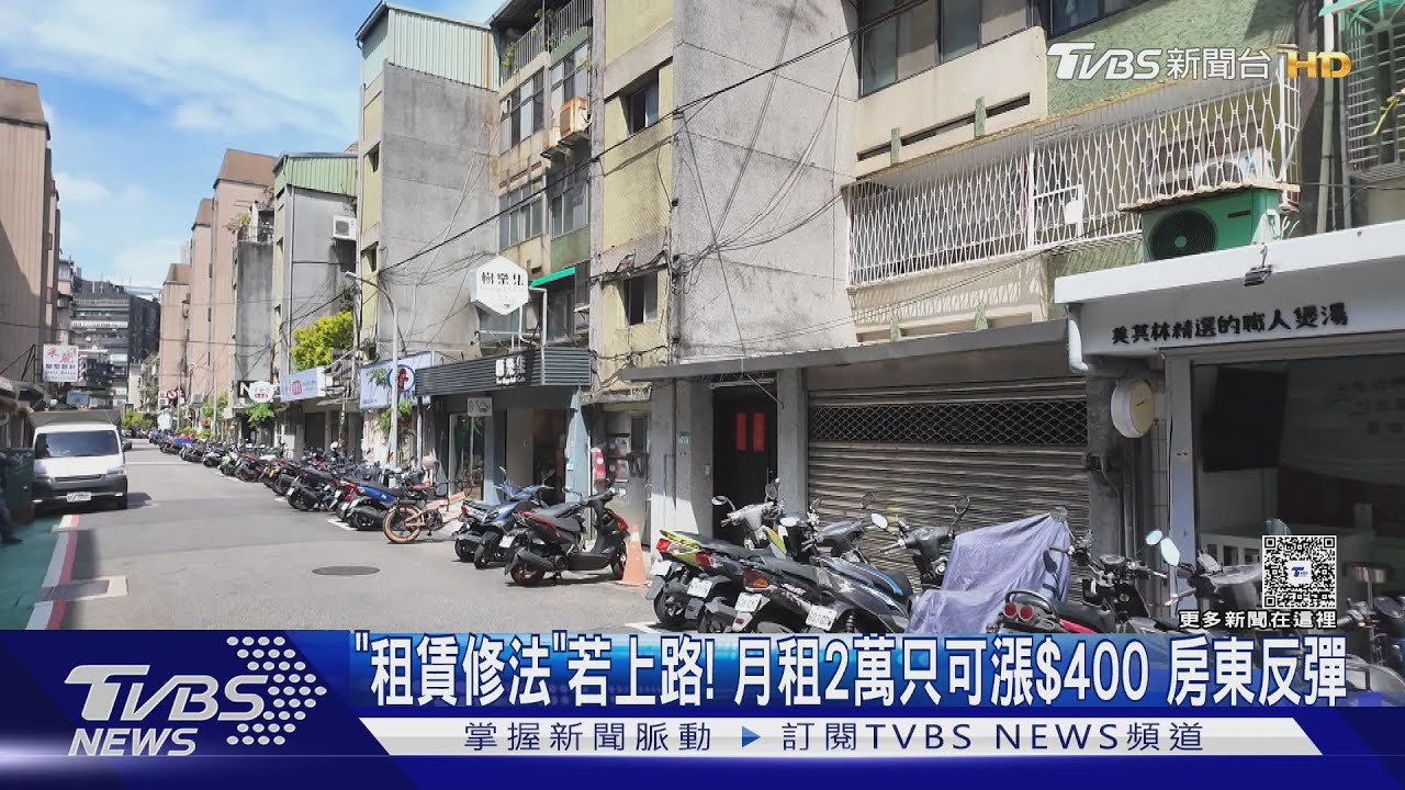 「租賃修法」若上路! 月租2萬只可漲$400 房東反彈｜TVBS新聞 @TVBSNEWS01