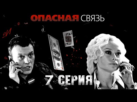 Опасная связь - 7 серия (2010) HD