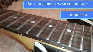 Невероятно просто и легко ! Шлифовка ладов с минимальными затратами