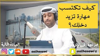 كيف تكتسب مهارة تزيد دخلك؟ | #العيادة_المالية