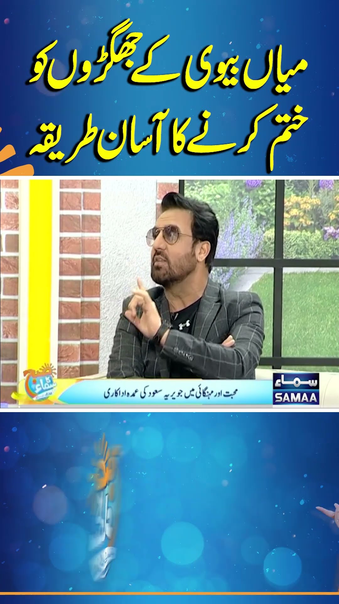 Easy Solution To End Arguments In Relationships | Subh Ka Samaa | #trendingshorts