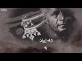 مسلسل شاه إيران الحلقة 09
