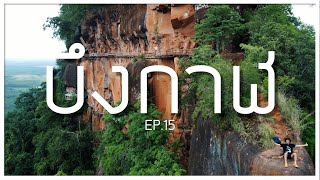 EP.15 บึงกาฬเมืองต้องห้าม "พลาด"