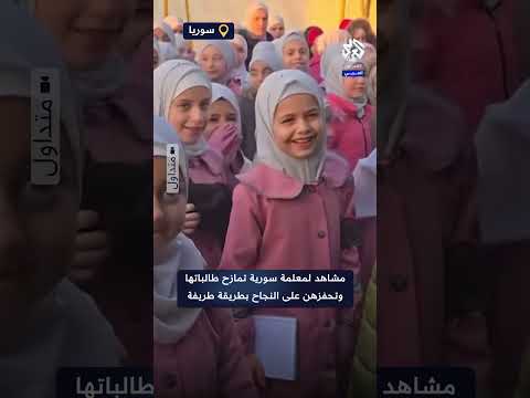 بطريقة طريفة لكنها ساخرة من نظام بشار الأسد شاهد كيف حفزت معلمة سورية طالباتها على النجاح