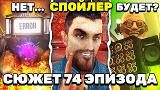 СОЮЗ МЕЖДУ ДЖИМЕНОМ и ТИТАНАМИ в 74 ЭПИЗОДЕ 🔥 РАЗБОР ТЕОРИЙ и ВСЕ СЕКРЕТЫ СЛИВА