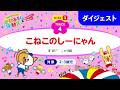 「こねこのしーにゃん」うんとこどっこい運動あそび＆運動会33（ダイジェスト）