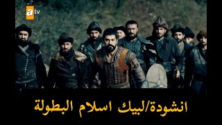 انشودة لبيك إسلام البطولة تصميم لمعارك المؤسس عثمان تصميمي