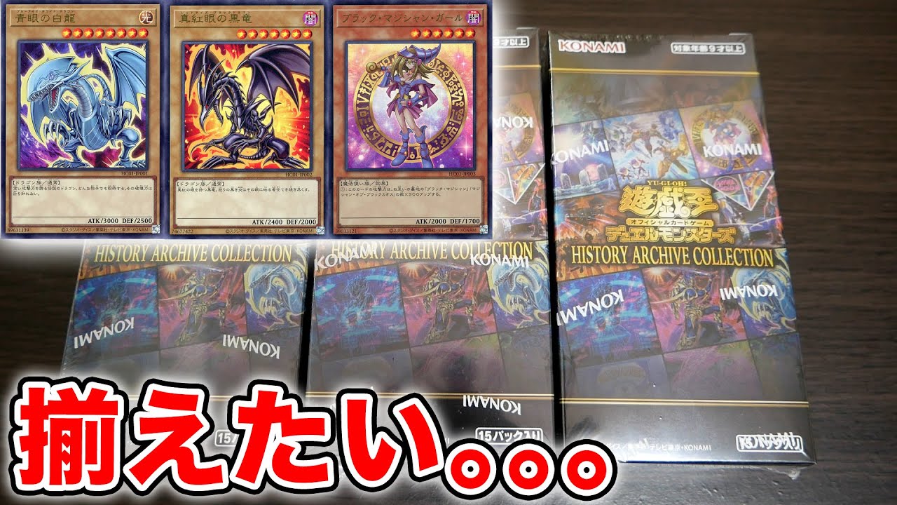 遊戯王】ヒスコレ６BOX開封！ウルトラを狙え！【ヒストリーアーカイブ ...