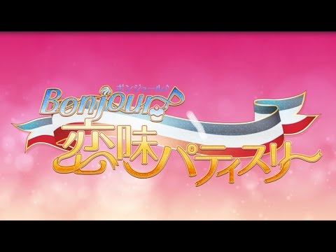 Bonjour 恋味パティスリー Pv Youtube