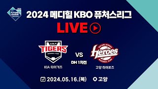 2024 메디힐 KBO 퓨처스리그 LIVE | KIA 타이거즈 VS 고양 히어로즈 DH1