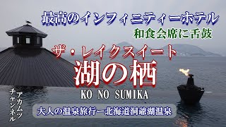 洞爺湖畔のラグジュアリーホテル【ザ・レイクスイート湖の栖（このすみか）】大人の温泉旅行ー北海道洞爺湖温泉