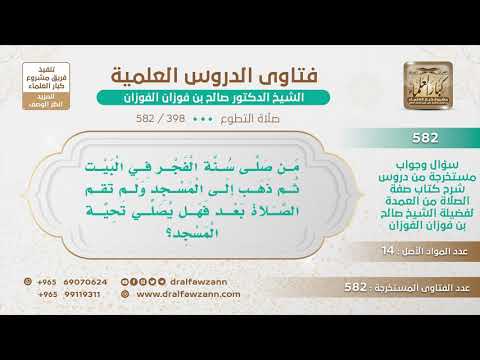 [398 -582] من صلى سنة الفجر في البيت ثم ذهب إلى المسجد ولم تقم الصلاة بعد، هل يصلي تحية المسجد؟