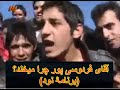آقای فردوسی پور چرا میخند برنامۀ نود آقای فردوسی پور چرا میخند برنامۀ نود