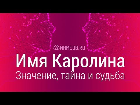 Значение имени Каролина: карма, характер и судьба