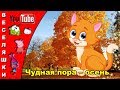 Песенка про осень – Чудная пора – осень - 2019 Стали дни давно короче, Но зато длиннее ночи