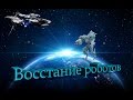 Восстание роботов,  Озвучка! (много мата) +18