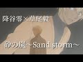 【名探偵コナンMAD】降谷零&times;草尾毅「砂の嵐〜Sand storm〜」Full Remake