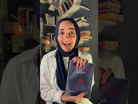 رواية طرقت بابك مرتين للكاتب محمد سقعان دار شفق كتب   