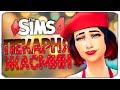 НОВЫЙ ЧЛЕН СЕМЬИ - The Sims 4 Челлендж (Моя пекарня)