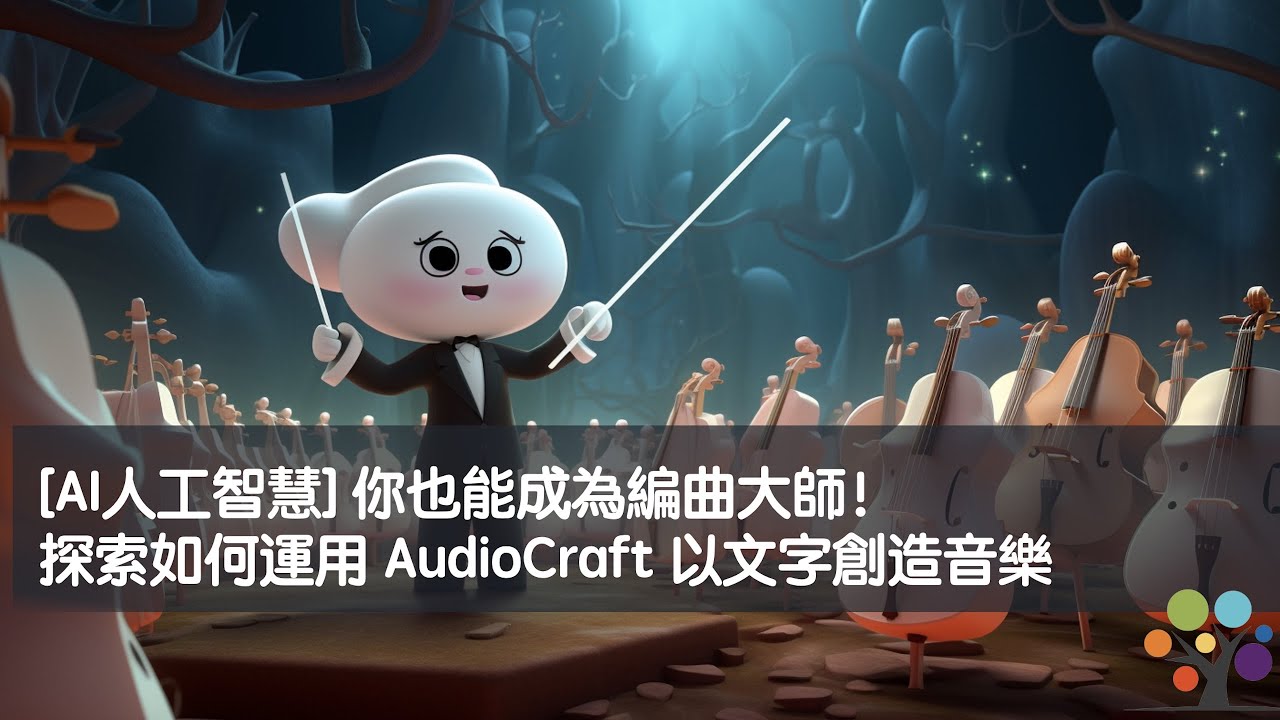[AI人工智慧] 你也能成為編曲大師！探索如何運用 AudioCraft 以文字創造音樂