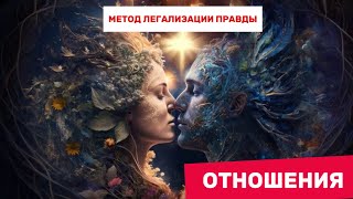 видео: ОТНОШЕНИЯ. Метод легализации правды #методлегализацииправды #легализацияправды #отношения#проработки картинка: ОТНОШЕНИЯ. Метод легализации правды #методлегализацииправды #легализацияправды #отношения#проработки