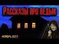 РАССКАЗЫ ПРО ВЕДЬМ | Страшные истории