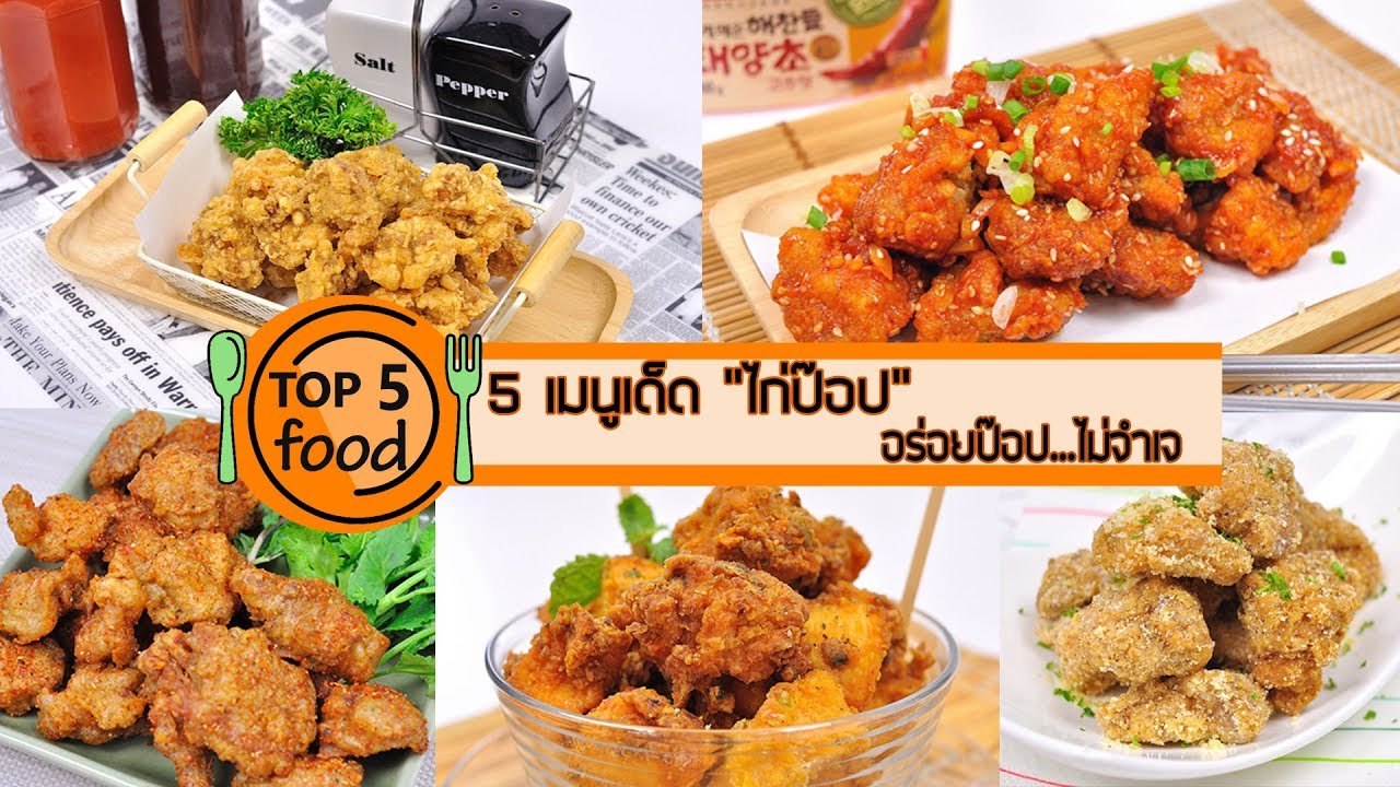 5 เมนูเด็ด ไก่ป๊อป อร่อยป๊อปไม่จำเจ | TOP 5 FOOD