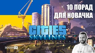 Топ-10 Порад для правильного розвитку міста у Cities Skylines.