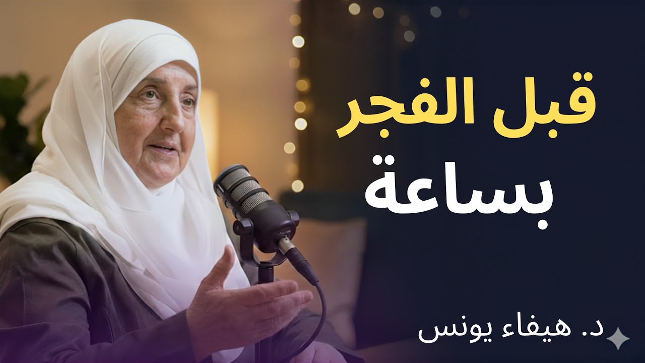 اذا أيقظك الله قبل الفجر بساعة ماذا يجب أن تفعل ؟ كلام يجب أن يسمعه كل مسلم د . هيفاء يونس