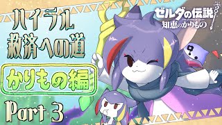 【知恵かり】世界ヤバいのに子供みたいな喧嘩をしてるゾーラ族長　ハイラル救済への道《かりもの編》Part3【ケモノV/紫鼬ハクナ】