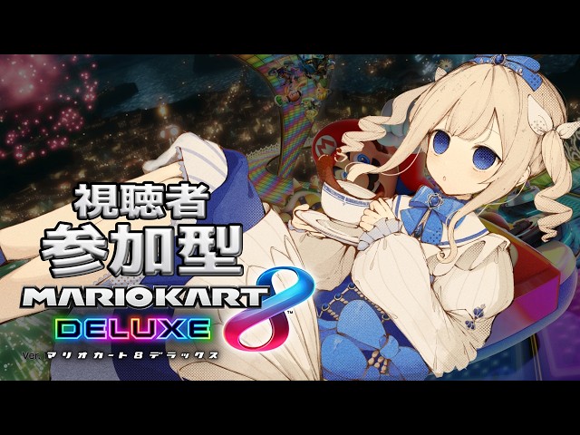 マリオカート8dx 参加型】週の真ん中水曜日！？にちごマリカが行方不明