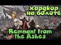 Remnant: From the Ashes - сюжет, выживание и жестокая хардкорная игра на болоте