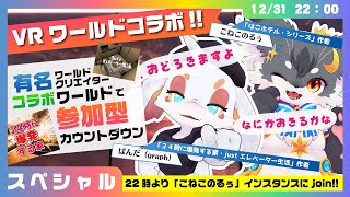 【参加型】ワールドクリエイターコラボ‼️「JUSTカウントダウン🎍」（ぱんだ×こねこのるぅ）【ケモノVtuber】