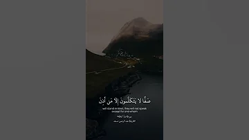 يوم يقوم الروح والملائكة صفا لا يتكلمون القارئ عبدالرحمن مسعد سورة النبأ تصميمي 