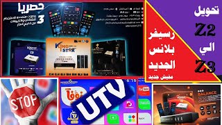 رسيفر جديد ثاني  بلانس 8800 Z3   وطريقة تحديث رسيفر بلانس Z2  الي Z3 والمشاكل الجديدة