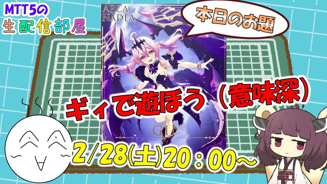 【配信部屋】ギィ組んだからみんなで遊ぼうぜ【アルカナディア ギィ】