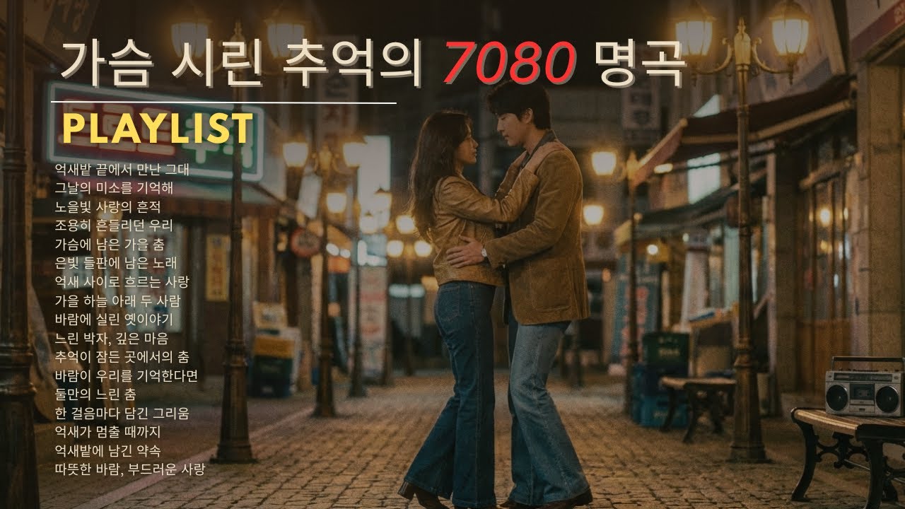 그리움이 깊어지는 밤 🍁 중년의 외로움을 달래는 7080 가요 모음