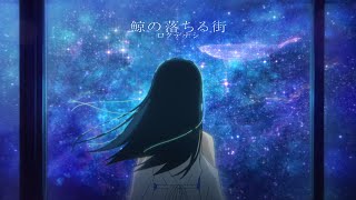 ロクデナシ「鯨の落ちる街」/ Rokudenashi - The City Where Whales Fall【Official Music Video】