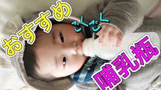 【おすすめ哺乳瓶】新生児期から飲みやすい！