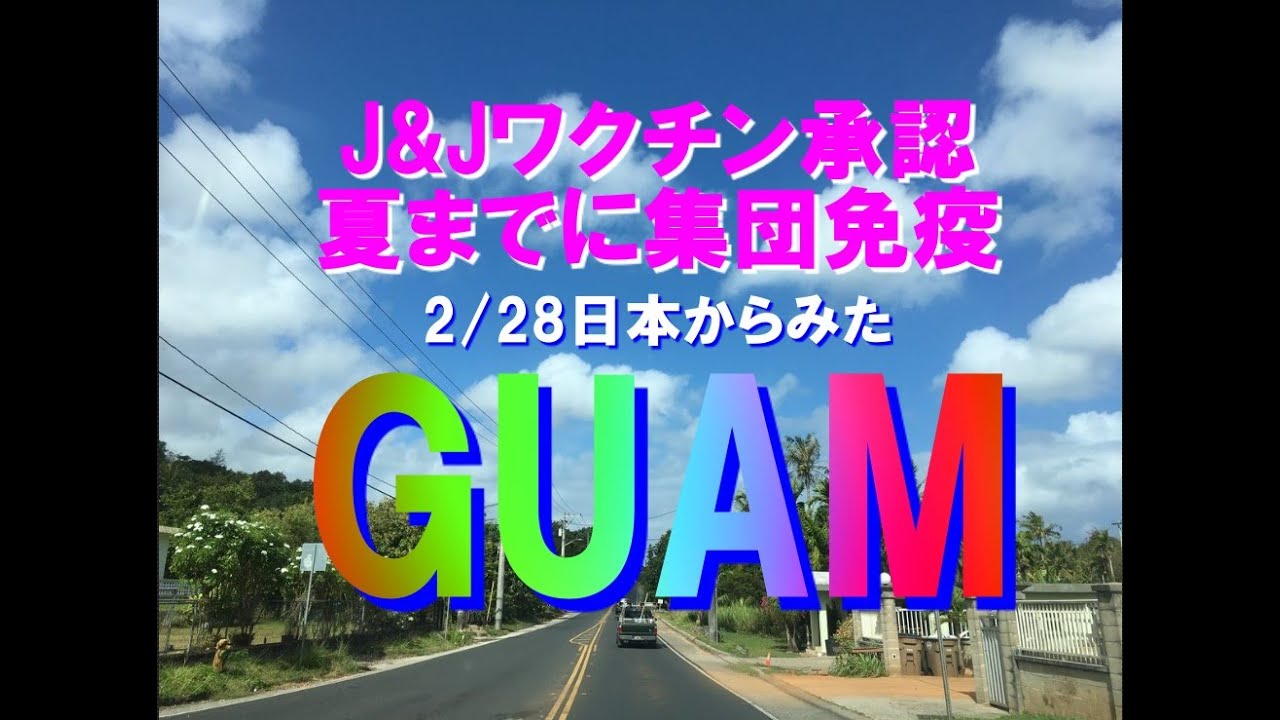 2 28日本からみた Guam 夏までの集団免疫獲得に弾み Youtube